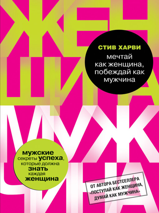 Title details for Мечтай как женщина, побеждай как мужчина by Харви, Стив - Available